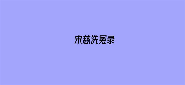 宋慈洗冤录